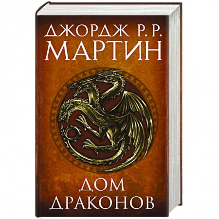 Фантастика, фэнтези, книга Дом драконов
