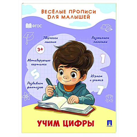 Дошкольникам, книга Учим цифры