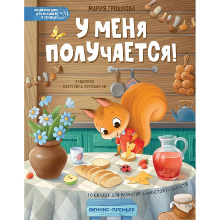 Сказки, книга У меня получается!: 10 сказок для развития самостоятельности