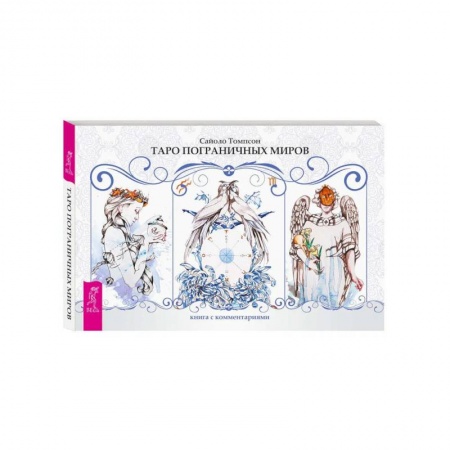 Гадания, толкования снов, книга Таро пограничных миров. 78 карт + книга с комментариями