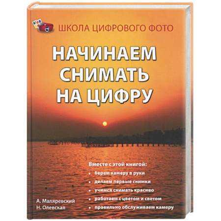 Книги, книга Начинаем снимать на цифру