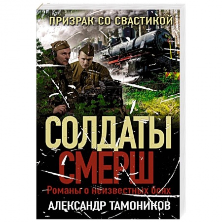 Детективы, триллеры, книга Призрак со свастикой