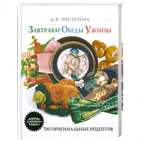 Книги, книга Завтраки, обеды и ужины