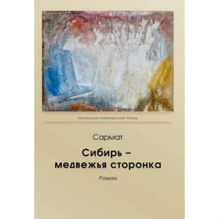 Историческая художественная проза, книга Сибирь - медвежья сторонка