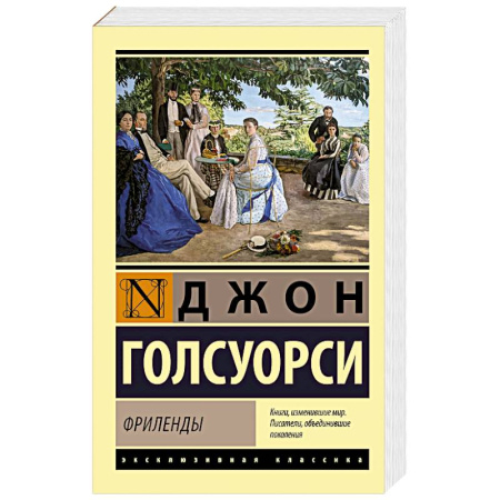 Классика, современная литература, книга Фриленды