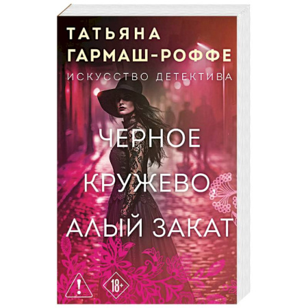 Детективы, триллеры, книга Черное кружево, алый закат
