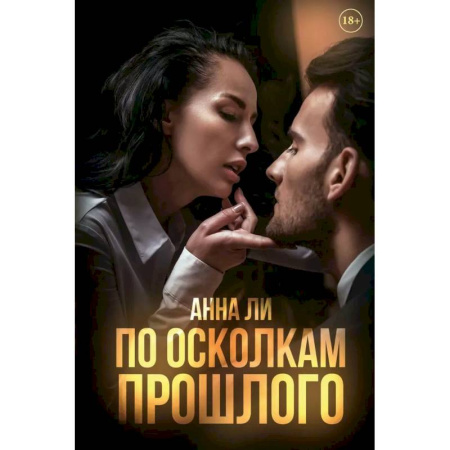 Любовный роман, книга По осколкам прошлого