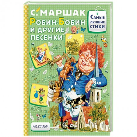 Сказки, книга Робин-Бобин и другие песенки