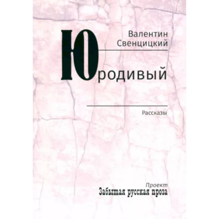 Классика, современная литература, книга Юродивый. Рассказы