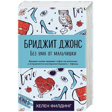 Любовный роман, книга Бриджит Джонс. Без ума от мальчишки