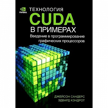 Технология CUDA в примерах. Введение в программирование графических процессов Технология CUDA в примерах. Введение в программирование графических процессов
