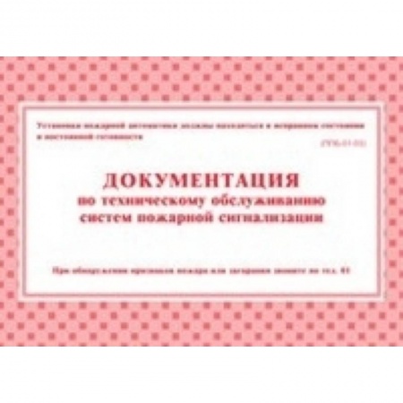 Книги, книга Документация по техническому обслуживанию систем пожарной сигнализации