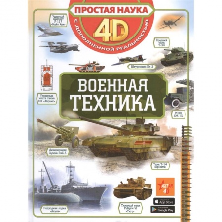 Познавательная литература, книга Военная техника