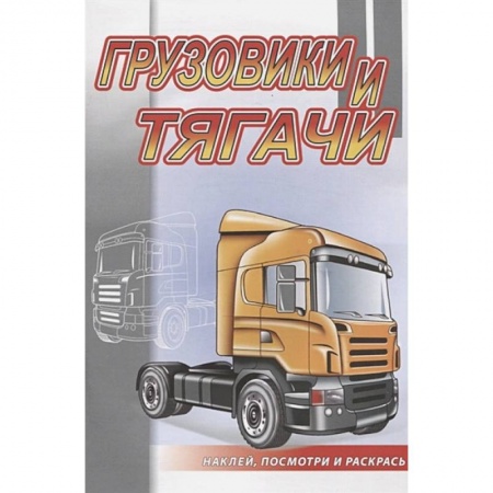 Досуг, творчество и кулинария, книга Грузовики и тягачи