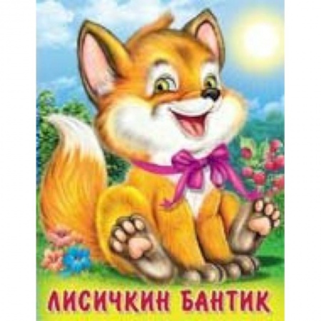 Сказки, книга Лисичкин бантик
