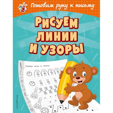 Дошкольникам, книга Рисуем линии и узоры