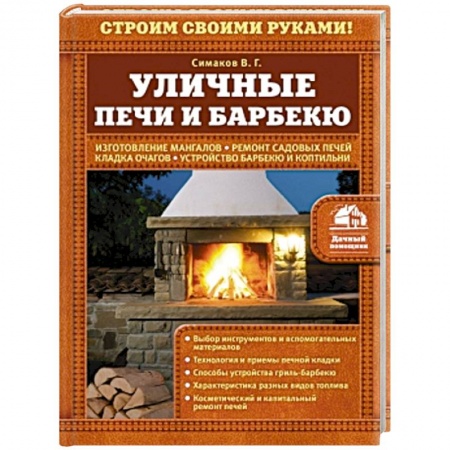 Книги, книга Уличные печи и барбекю