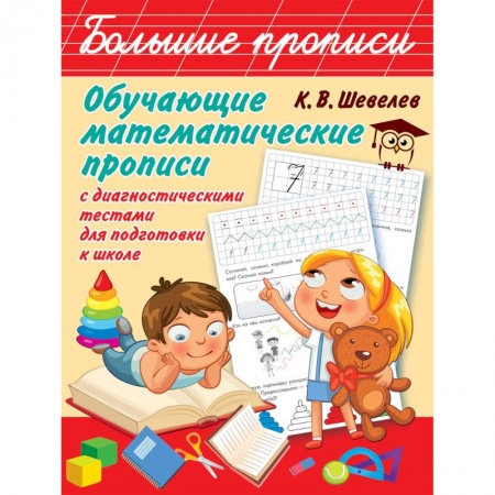 Дошкольникам, книга Обучающие математические прописи с диагностическими тестами для подготовки к школе
