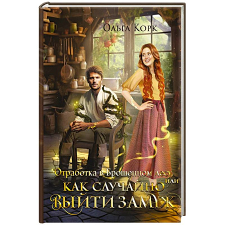 Фантастика, фэнтези, книга Отработка в Брошенном лесу, или Как случайно выйти замуж