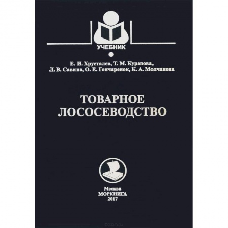 Студентам и аспирантам, книга Товарное лососеводство. Учебник