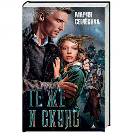 Детективы, триллеры, книга Те же и Скунс