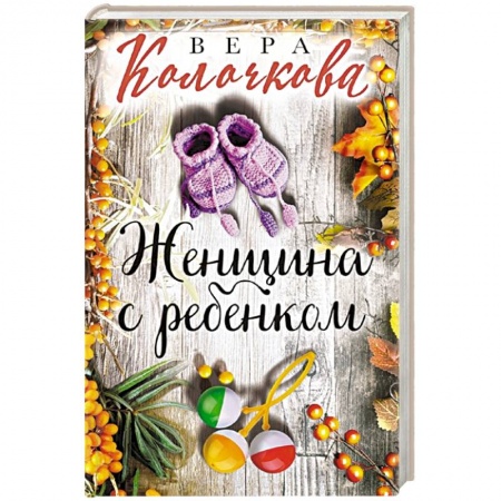 Любовный роман, книга Женщина с ребенком