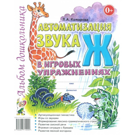 Общественные и гуманитарные науки, книга Автоматизация звука Ж в игровых упражнениях. Альбом дошкольника