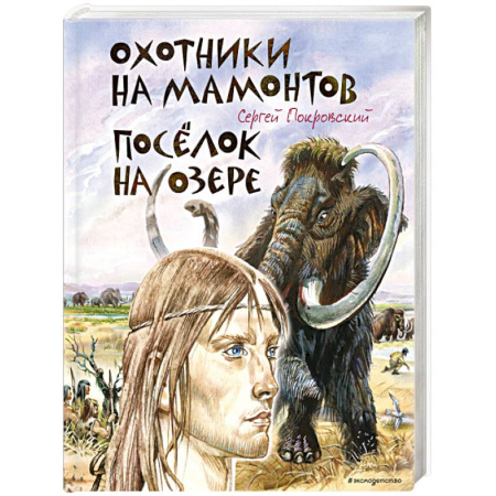 Классика, современная литература, книга Охотники на мамонтов. Посёлок на озере (ил. В. Канивца)