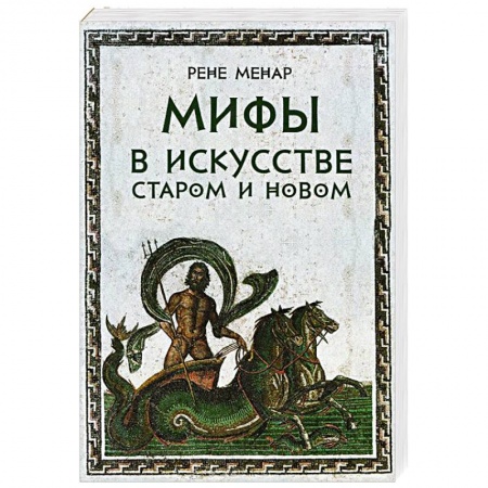 Книги, книга Мифы в искусстве старом и новом