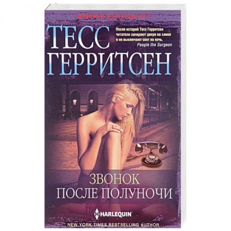 Детективы, триллеры, книга Звонок после полуночи