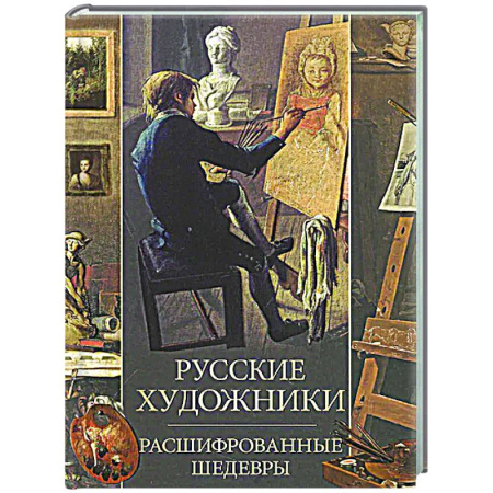 Культура, искусство, книга Русские художники. Расшифрованные шедевры