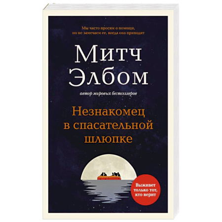 Классика, современная литература, книга Незнакомец в спасательной шлюпке.