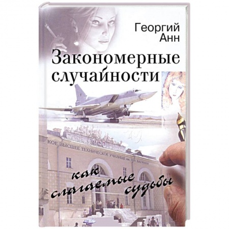 Книги, книга Закономерные случайности