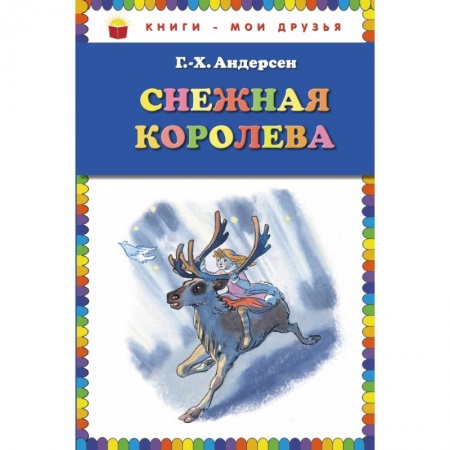 Книги, книга Снежная королева