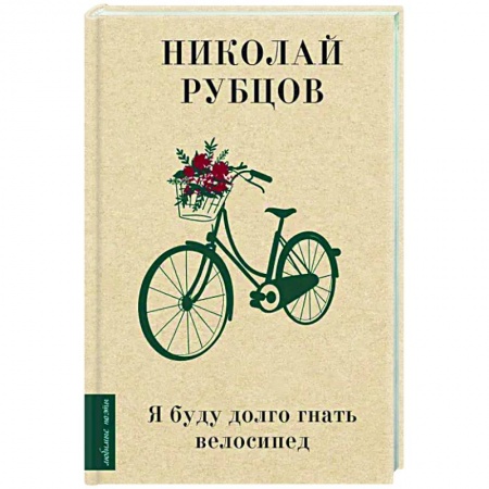 Классика, современная литература, книга Я буду долго гнать велосипед