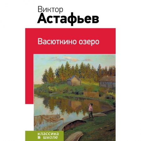 Книги, книга Васюткино озеро