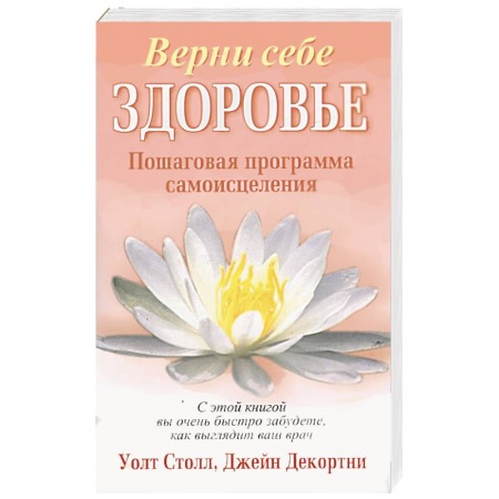 Книги, книга Верни себе здоровье