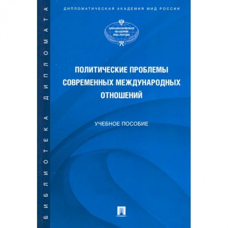 Общественные и гуманитарные науки, книга Политические проблемы современных международных отношений. Учебное пособие