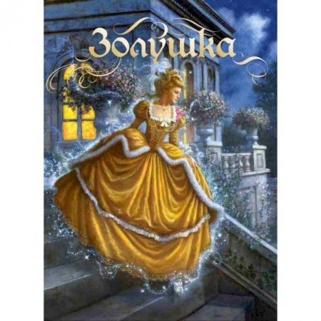 Сказки, книга Золушка. Сказка