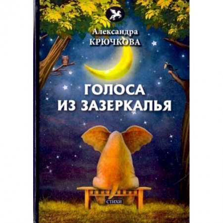 Классика, современная литература, книга Голоса из Зазеркалья: стихи