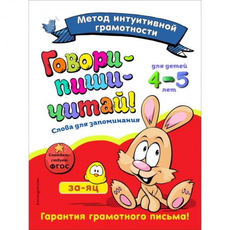 Книги для дошкольников (4-6 лет), книга Говори-пиши-читай! Слова для запоминания: для детей 4-5 лет