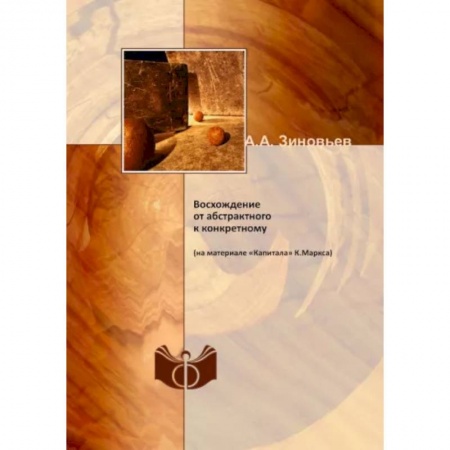 Зарубежные философы, книга Восхождение от абстрактного к конкретному (на материале «Капитала» К.Маркса)