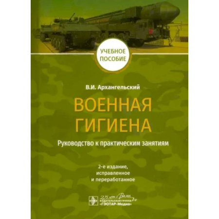 Медицинские энциклопедии и справочники, книга Военная гигиена. Руководство к практическим занятиям