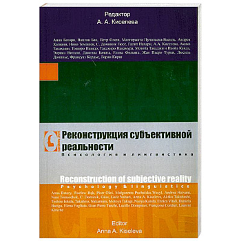 Реконструкция субъективной реальности. Психология и лингвистика