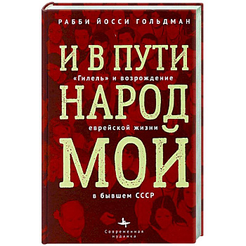 И в пути народ мой. 'Гилель' и возрождение еврейской жизни в бывшем СССР И в пути народ мой. 'Гилель' и возрождение еврейской жизни в бывшем СССР