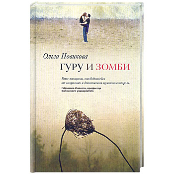 Гуру и зомби