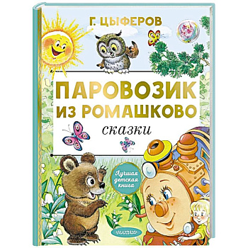 Паровозик из Ромашково. Сказки