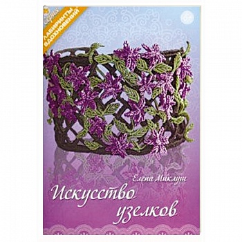 Искусство узелков Искусство узелков