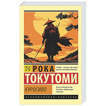 Куросиво