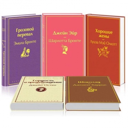 Классика, современная литература, книга Хорошие жены. Шоколад. Гордость и предубеждение. Джейн Эйр. Грозовой перевал (комплект из 5 книг)